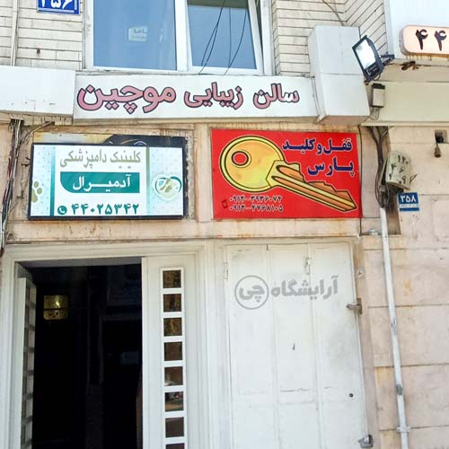 آرایشگاه زنانه موچین آیت الله کاشانی تهران