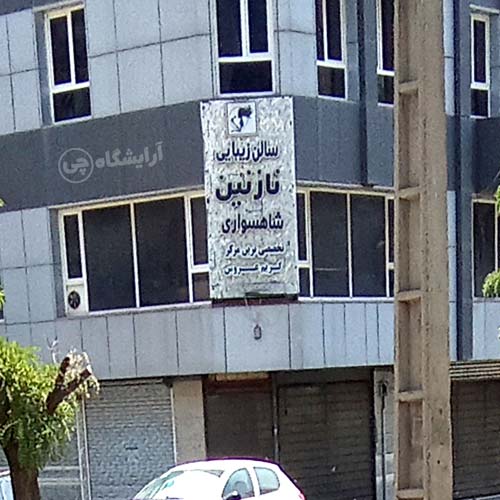 آرایشگاه زنانه نازنین شاهسواری بلوار اباذر تهران