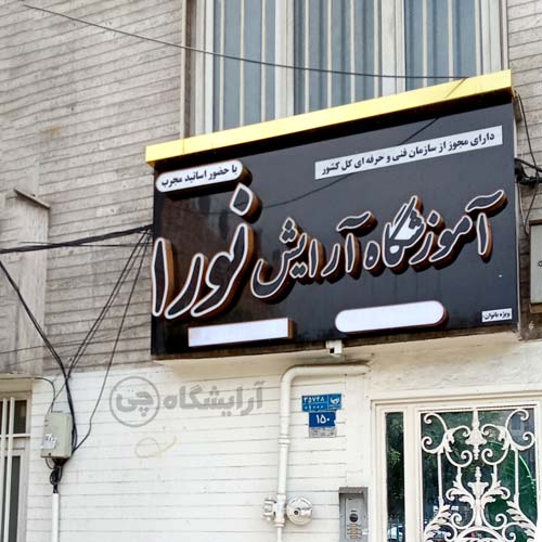 آرایشگاه زنانه نورا پیروزی تهران