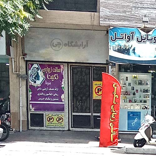 آرایشگاه زنانه نگین تهران نو