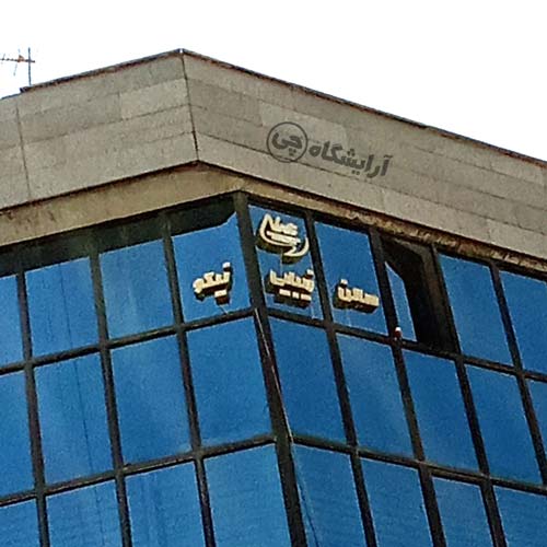 آرایشگاه زنانه نیکو فردوس شرق تهران