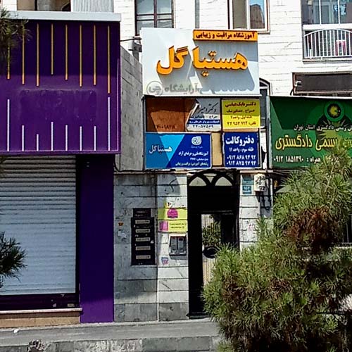 آرایشگاه زنانه هستیا گل فردوس شرق تهران