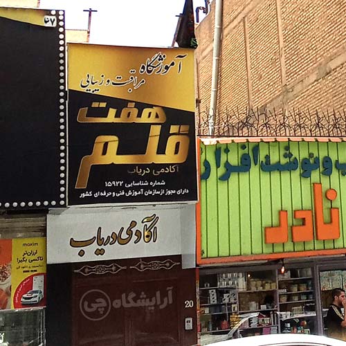 آرایشگاه زنانه هفت قلم فردوس شرق تهران