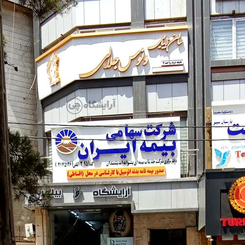 آرایشگاه زنانه ونوس جلالی فردوس شرق تهران