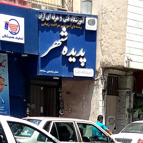 آرایشگاه زنانه پدیده شهر استاد معین تهران