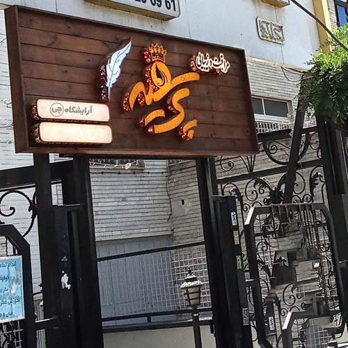 آرایشگاه زنانه پر سفید فردوس شرق تهران