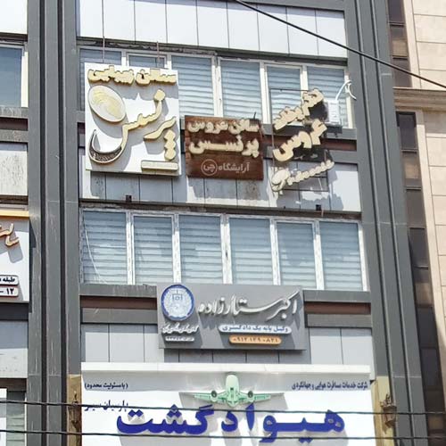 آرایشگاه زنانه پرنسس فردوس شرق تهران