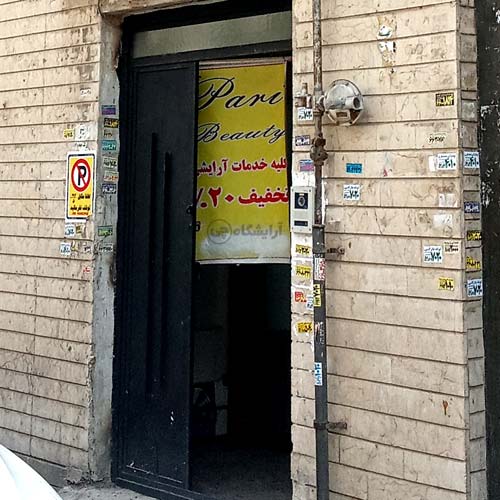 آرایشگاه زنانه پری استاد معین تهران
