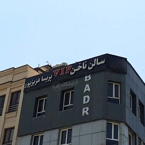 آرایشگاه زنانه پریسا عزیزپور بلوار اباذر تهران