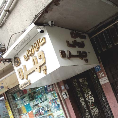 آرایشگاه زنانه چهره استاد معین تهران