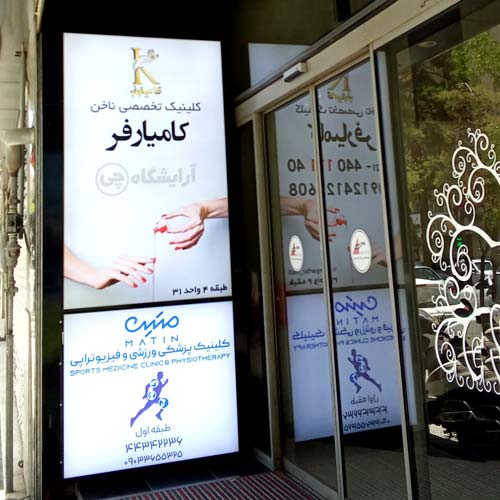 آرایشگاه زنانه کامیارفر فردوس شرق تهران