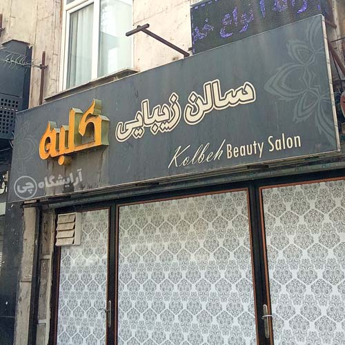 آرایشگاه زنانه کلبه تهران نو