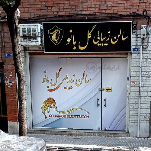 آرایشگاه زنانه گل بانو پیروزی تهران
