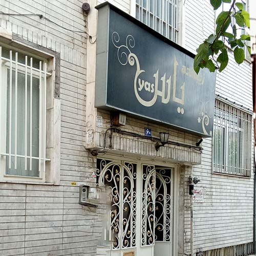 آرایشگاه زنانه یاس پیروزی تهران