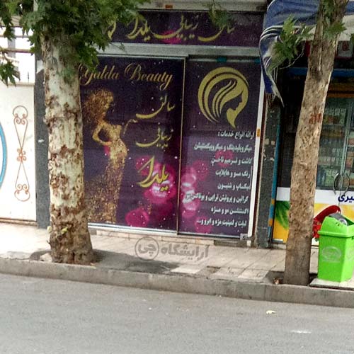 آرایشگاه زنانه یلدا بعثت تهران