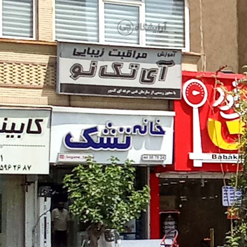آرایشگاه زنانه آی تک نو آیت الله کاشانی تهران