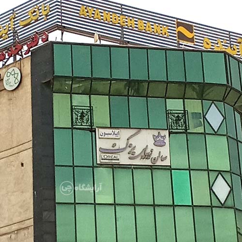 آرایشگاه زنانه بزک آیت الله کاشانی تهران