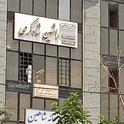 آرایشگاه زنانه راشین شاه کرمی آیت الله کاشانی تهران