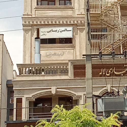 آرایشگاه زنانه رامینا رافعی جنت آباد جنوبی تهران
