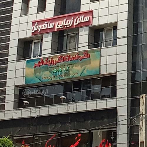 آرایشگاه زنانه ساقدوش جنت آباد جنوبی تهران