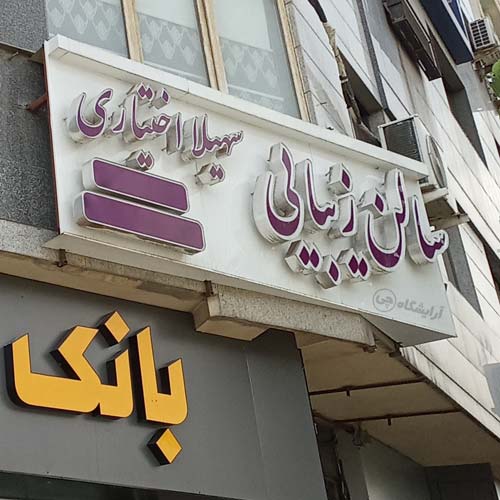 آرایشگاه زنانه سهیلا اختیاری آیت الله کاشانی تهران
