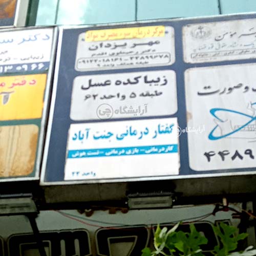 آرایشگاه زنانه عسل جنت آباد جنوبی تهران