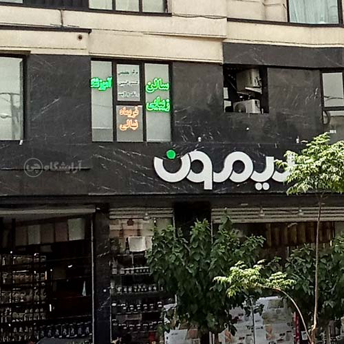 آرایشگاه زنانه فریماه نهالی آیت الله کاشانی تهران