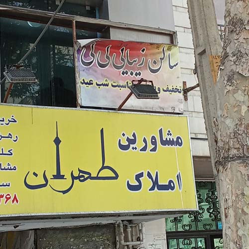 آرایشگاه زنانه لی لی جنت آباد جنوبی تهران