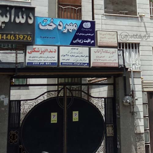 آرایشگاه زنانه مهردخت جنت آباد جنوبی تهران