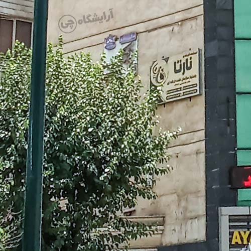 آرایشگاه زنانه نارتا آیت الله کاشانی تهران