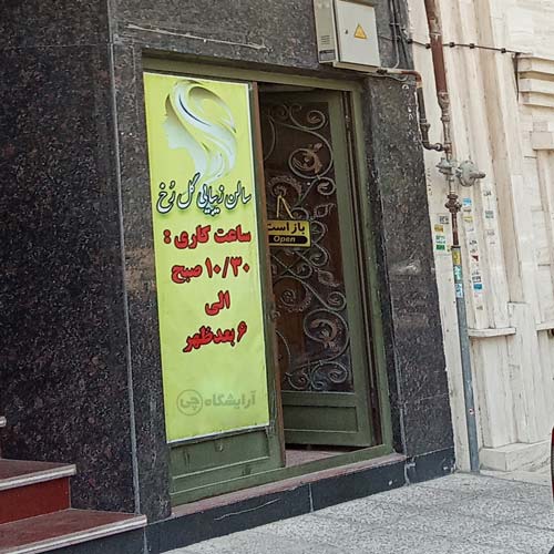 آرایشگاه زنانه گل رخ جنت آباد جنوبی تهران