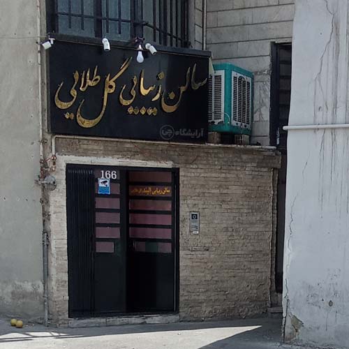 آرایشگاه زنانه گل طلایی جنت آباد جنوبی تهران