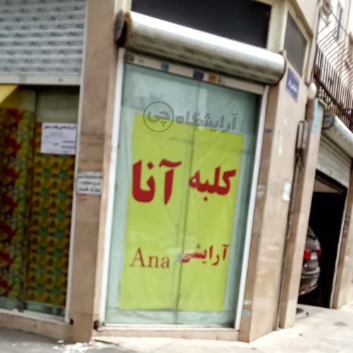 آرایشگاه زنانه آنا پیروزی تهران