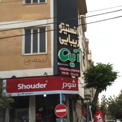 آرایشگاه زنانه آیه نو پیروزی تهران