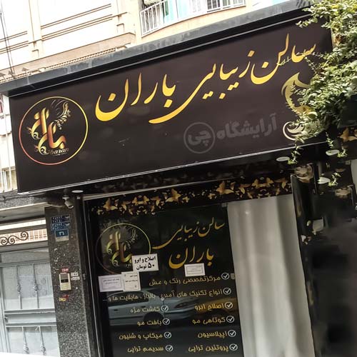 آرایشگاه زنانه باران پیروزی تهران