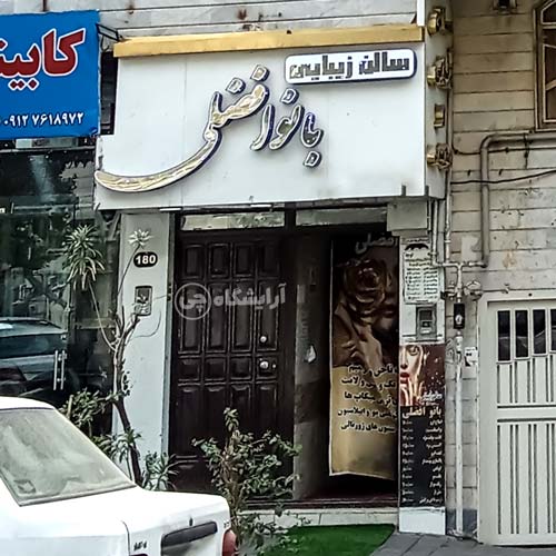 آرایشگاه زنانه بانو افضلی پیروزی تهران