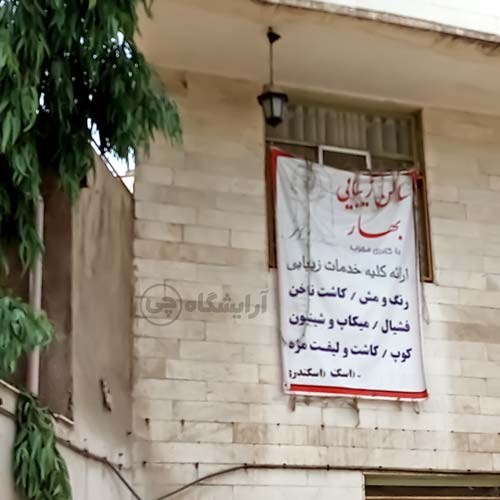 آرایشگاه زنانه بهار پیروزی تهران