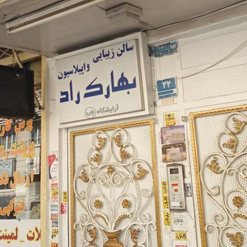 آرایشگاه زنانه بهارک راد پاتریس لومومبا تهران