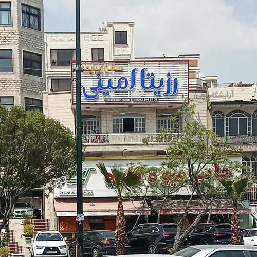 آرایشگاه زنانه رزیتا امینی شهرک غرب تهران