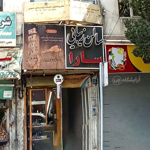 آرایشگاه زنانه سارا خیابان پلیس تهران
