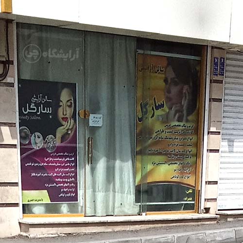 آرایشگاه زنانه سارگل پیروزی تهران