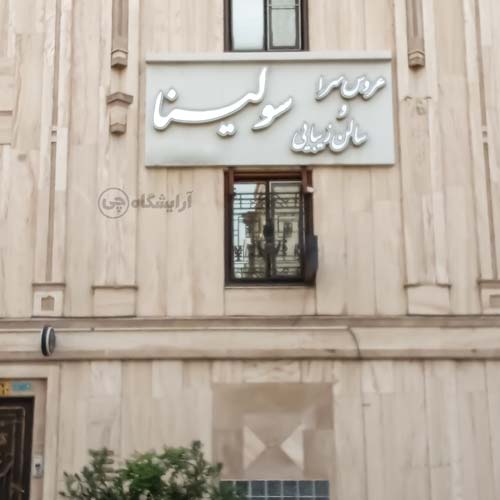 آرایشگاه زنانه سولینا پیروزی تهران
