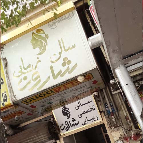 آرایشگاه زنانه شارون پیروزی تهران