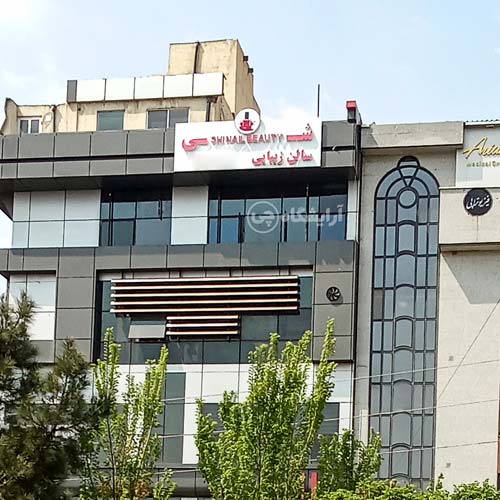 آرایشگاه زنانه شی شهرک غرب تهران