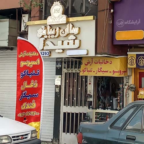 آرایشگاه زنانه شیدا خیابان پلیس تهران
