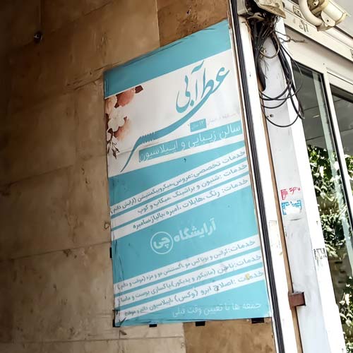 آرایشگاه زنانه عطر آبی هفت تیر تهران