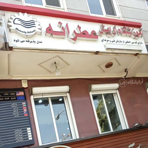 آرایشگاه زنانه عطرانه باغ صبا تهران