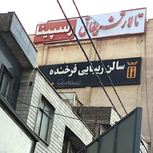 آرایشگاه زنانه فرخنده شهرآرا تهران