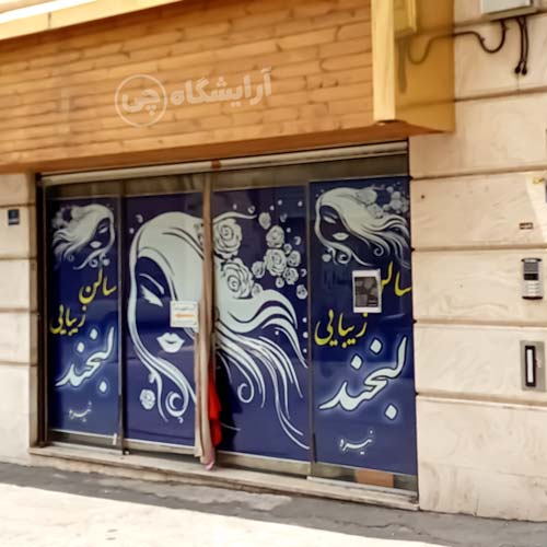 آرایشگاه زنانه لبخند (نیره) پیروزی تهران