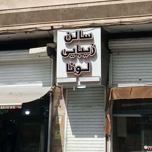 آرایشگاه زنانه لونا پیروزی تهران